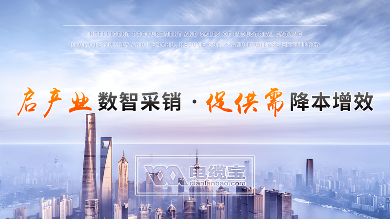 电缆宝在线交互合约开启B端交易线上化:重塑万亿线缆产业的智能新生态(图1) 电缆宝在线交互合约开启B端交易线上化:重塑万亿线缆产业的智能新生态(图1)