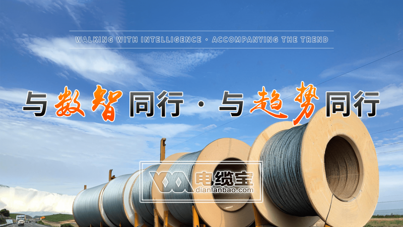 电缆宝在线交互合约开启B端交易线上化:重塑万亿线缆产业的智能新生态(图3) 电缆宝在线交互合约开启B端交易线上化:重塑万亿线缆产业的智能新生态(图3)